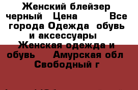 Женский блейзер черный › Цена ­ 700 - Все города Одежда, обувь и аксессуары » Женская одежда и обувь   . Амурская обл.,Свободный г.